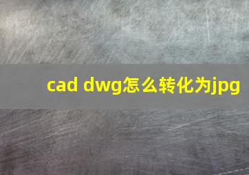 cad dwg怎么转化为jpg